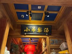 -小吊梨汤·北京菜·烤鸭(清河万象汇店)