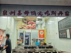 -斯丹姜母鸭·古法干香(田安南路店)