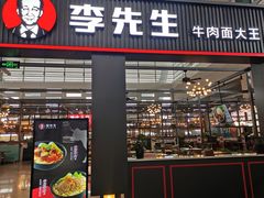 门面-李先生牛肉面大王(成都东站西广场店)