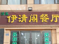 -清真·伊清阁餐厅