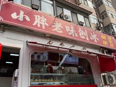 -小胖老味刨冰