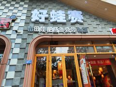 -佬缸炮江湖川菜(玉林店)