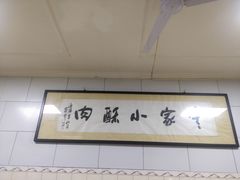 -定家小酥肉·清真(回民街店)