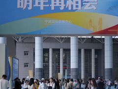 -宁波国际会展中心