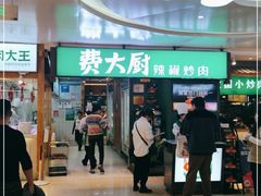 门面-费大厨辣椒炒肉(万家丽一店)