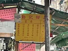 -勤記甜品