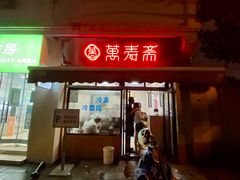 门面-万寿斋(山阴路店)