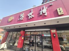 -思味特(纬一路店)