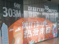 -南昌双子塔303观光厅