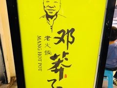 门面-邓莽子老火锅(中兴路总店)