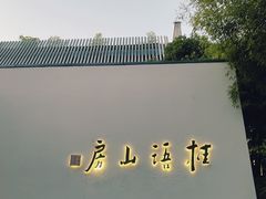 -桂语山房(满觉陇店)