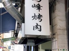 门面-清真·马峰烤肉(小学习北巷店)