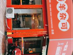 门面-闫涛羊杂可(总店)
