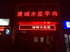 门面-淳澄水盆羊肉