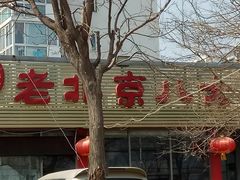 -天祥斋老北京八大碗烧烤家常菜(田村店)