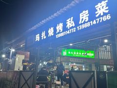 -玛扎烧烤私房菜