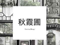 -秋霞圃