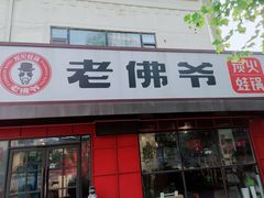 -老佛爷蛙锅•鲜蛙煲(麦凯乐店)