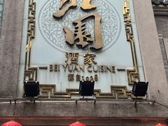 -北园酒家(小北路店)