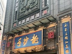 门面-龙抄手(春熙路总店)