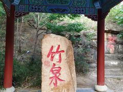 -竹泉村旅游度假区