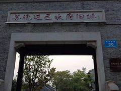 -苏皖边区政府旧址纪念馆