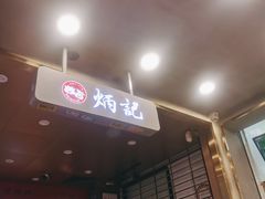 -炳记云饺(德政总店)