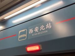 -西安北站(地铁站)