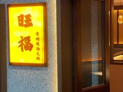 -旺福·贵州酸汤牛肉火锅(陆悦天地店)