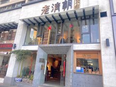 门面-老清朝包子铺(开明街店)