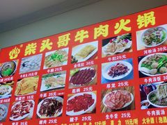 -柴头哥·牛肉火锅(爱民路店)