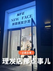 -NEW FACE烫染专业店