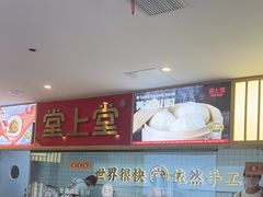 -堂上堂(益民街店)
