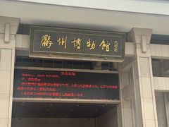 -衢州市博物馆