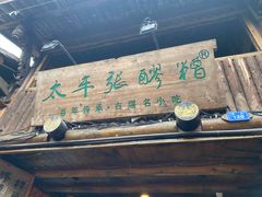 门面-太平张醪糟(西街直营店)