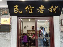 门面-民信老铺(华盖路店)