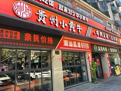 -刘少华贵州小黄牛·鲜牛肉火锅(总店)