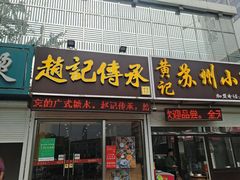 门面-赵记传承特色牛奶甜品(泉城广场店)