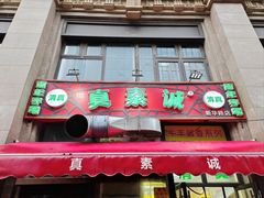 -真素诚·清真(新华路店)