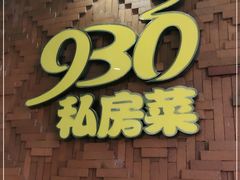 门面-930私房菜(欧阳路店)