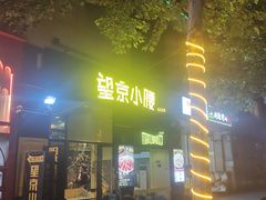 -望京小腰(北京总店)
