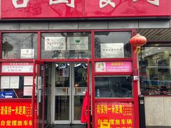 -杏园餐厅(西四北大街店)