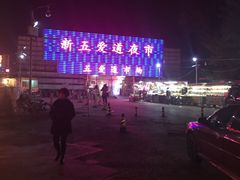 -新五爱道夜市