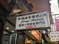 -珍妮曲奇聪明小熊(上环店)