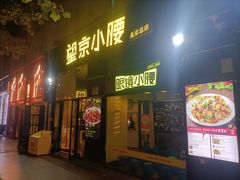 -望京小腰(北京总店)