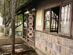 -乌村