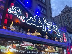 -山河屯铁锅炖(哈西站店)