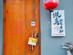 -王氏炉匠·烧鸟放题自助(三里屯店)