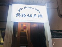 -野路甜点铺(松柏路店)