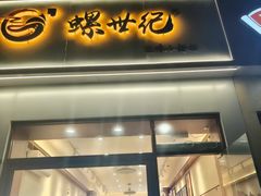 -螺世纪螺蛳粉·桂味小排档(裕德店)